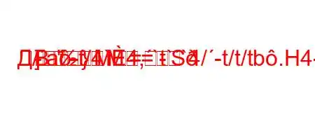 Д/a-t/4`4,`t``4/-t/t/tb.H4-4`at--

B-M=-]